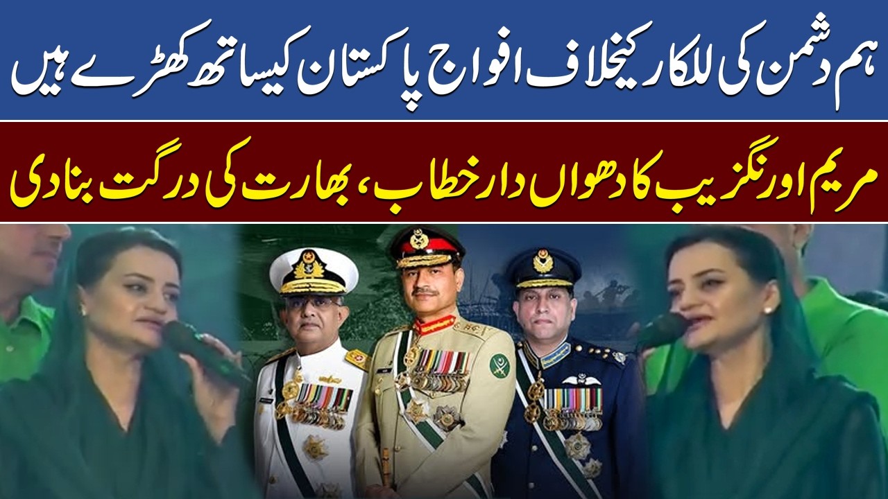 Marka e Haq | We Stand With Our Armed Forces | Marriyum Aurangzeb's Clear Message To India