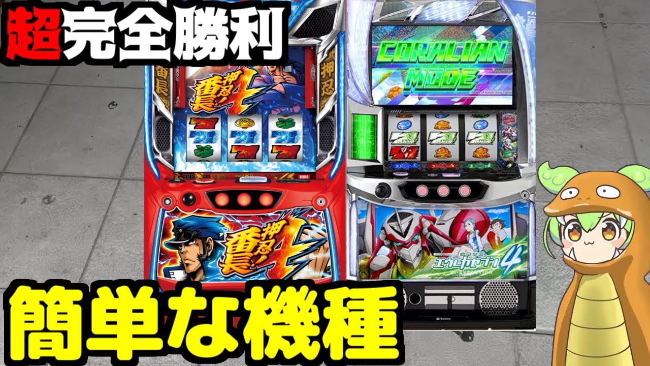 番長4とエウレカ4は簡単でした