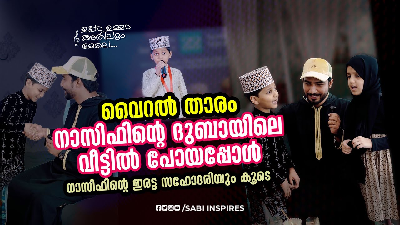 ഉപ്പ ഉമ്മ പാട്ട് പാടിയ നാസിഫ് മോന്റെ ദുബായിലെ വീട്ടിലേക്ക് പോയപ്പോൾ | Twins viral Singer Nasif Dubai