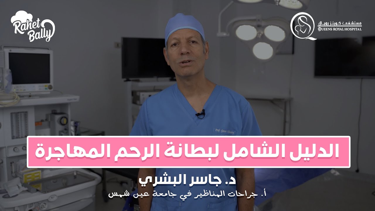 بطانة الرحم المهاجرة @QRH.Official | مستشفى كوينز رويال