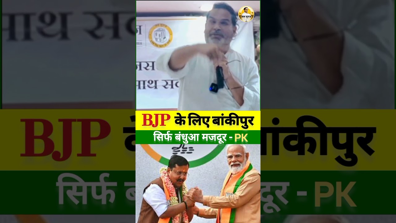Bankipur residents are not BJP's slaves! #jansuraaj #pk #bjp #bankipur #election #news
