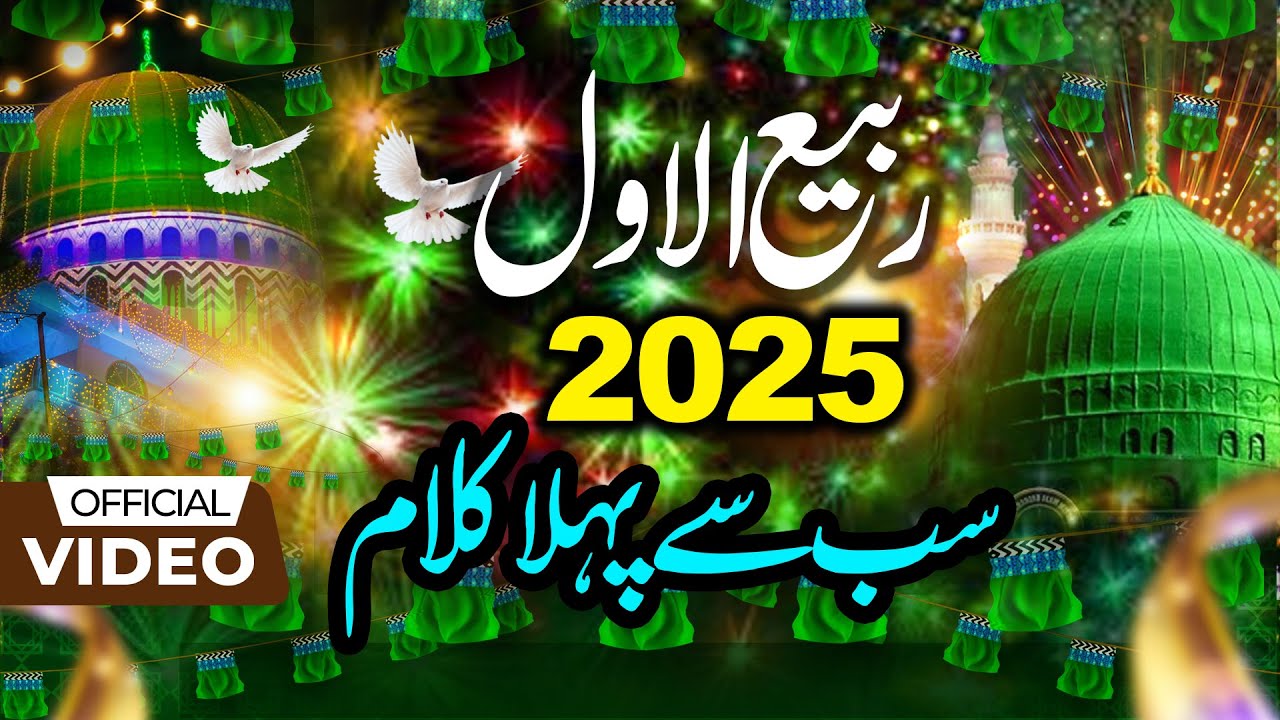 12 Rabi-Ul-Awal 1st Kalam 2025 💕 Best Punjabi Eid-E-Milad-Un-Nabi Naat 2025 Amir Sohail Youtube Naat