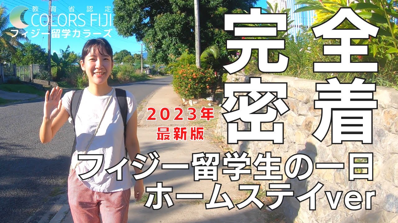 2023年フィジー留学生の1日に完全密着　ホームステイ編