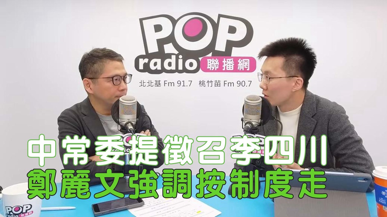 2026-01-29《POP搶先爆》樊啓明專訪 國民黨前發言人 蕭敬嚴