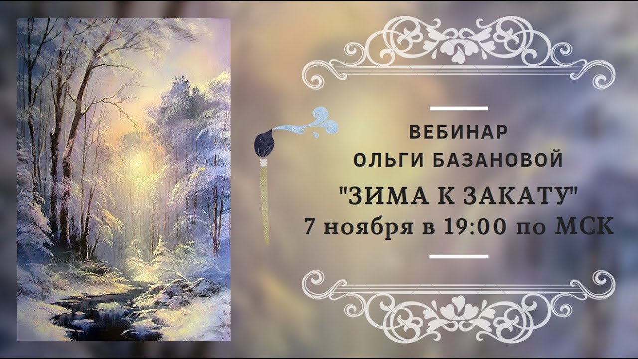 Вебинар по живописи от Ольги Базановой - 