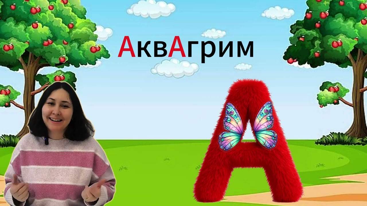 Учимся читать с Женей. Буква А. 