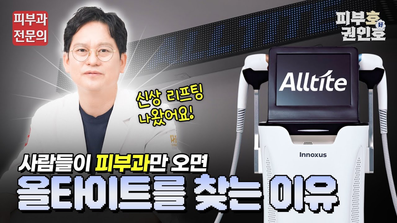 의사가 솔직하게 말하는 올타이트vs울쎄라vs써마지 | 신개념리프팅으로 즉각적인 효과!