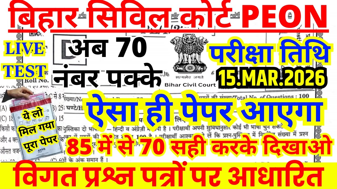 bihar civil court peon previous year question paper । bihar civil court peon previous year paper