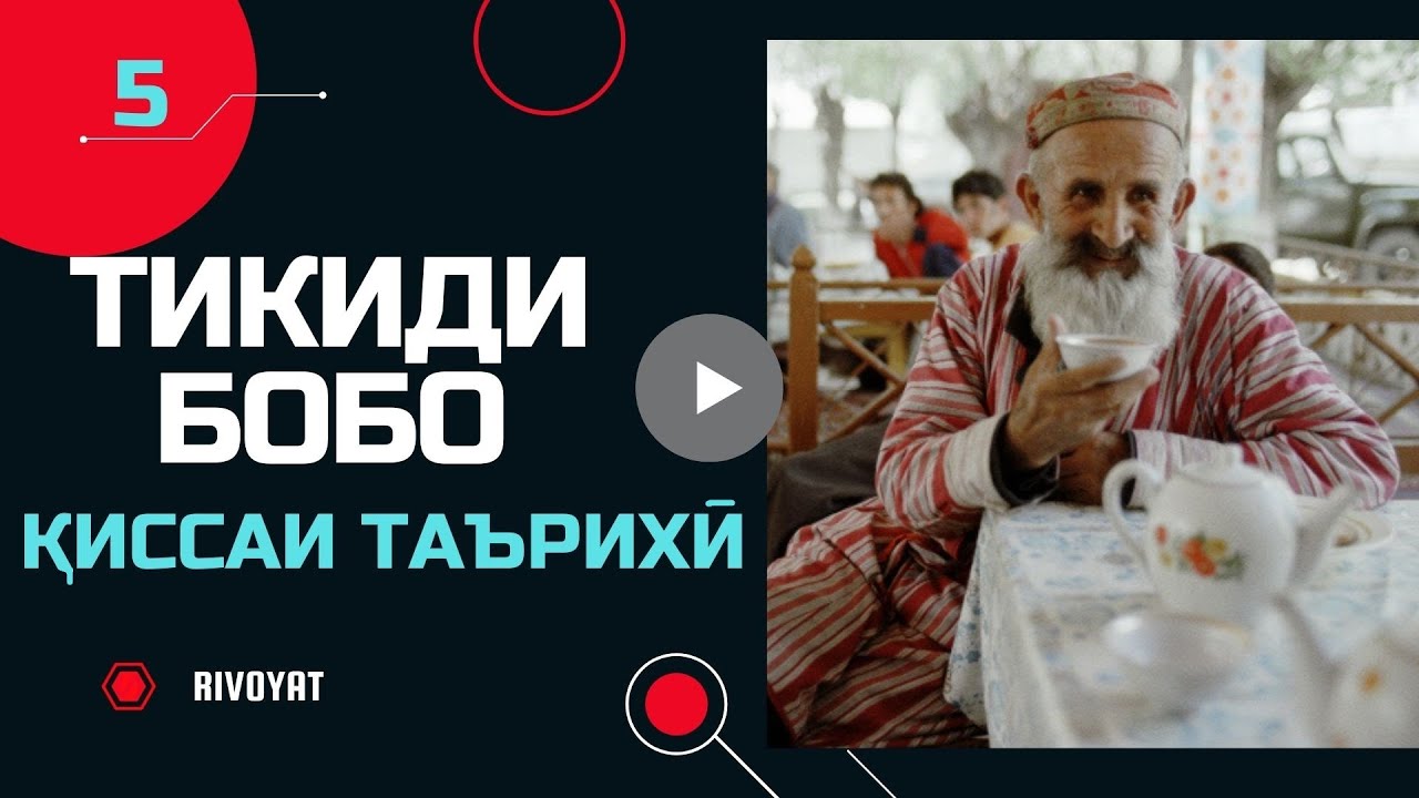 ТИКИДИ БОБО.  Киссаи таърихи