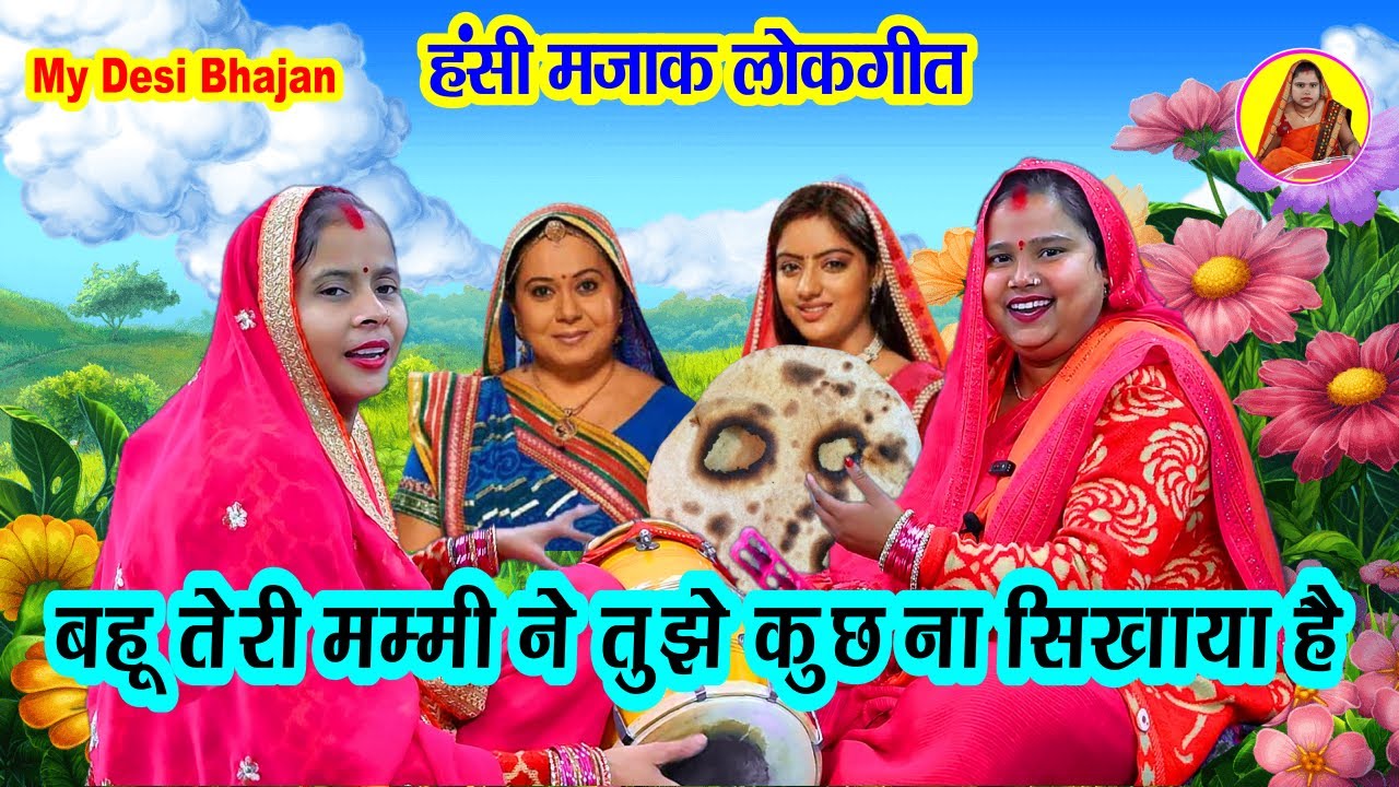  बहू तेरी मम्मी ने कुछ ना सिखाया है 🌹 SAS Bahu ke Dehati Dholak per ke lokgeet 