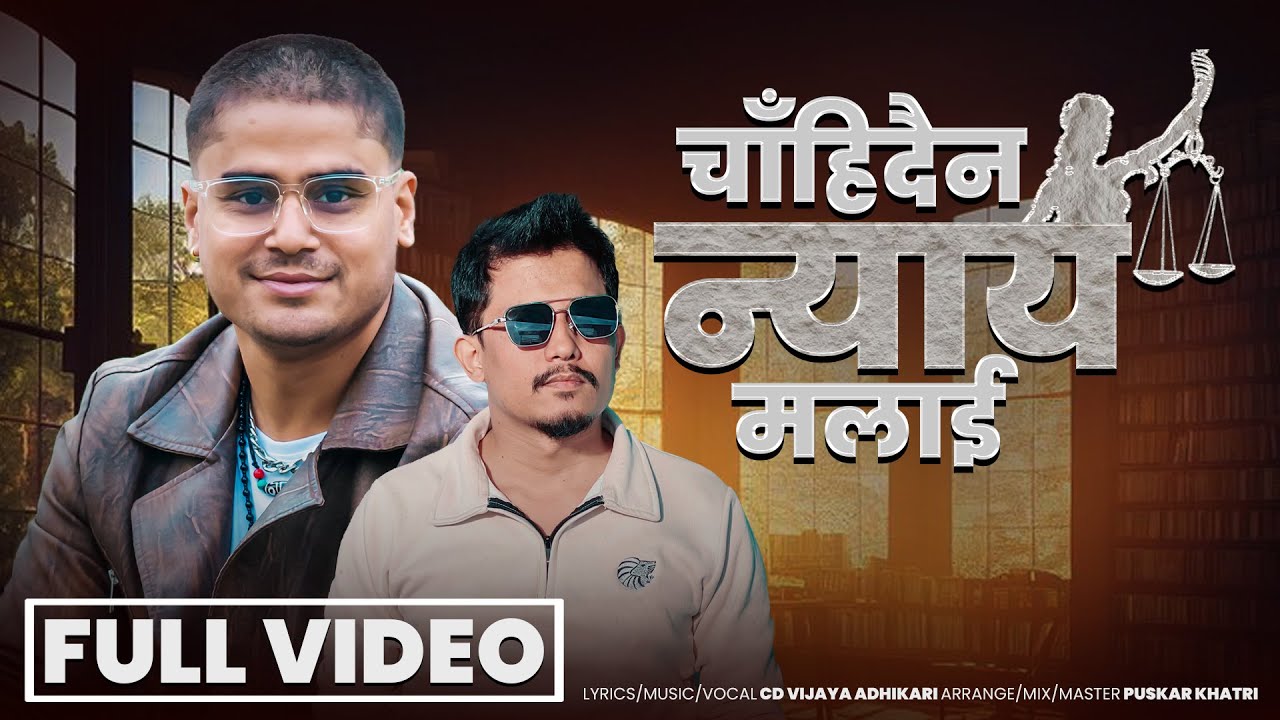 Chahidaina Nyaya Malai - CD Vijaya Adhikari - Puskar Khatri - Bina Galti Mai Doshi •New Nepali Song