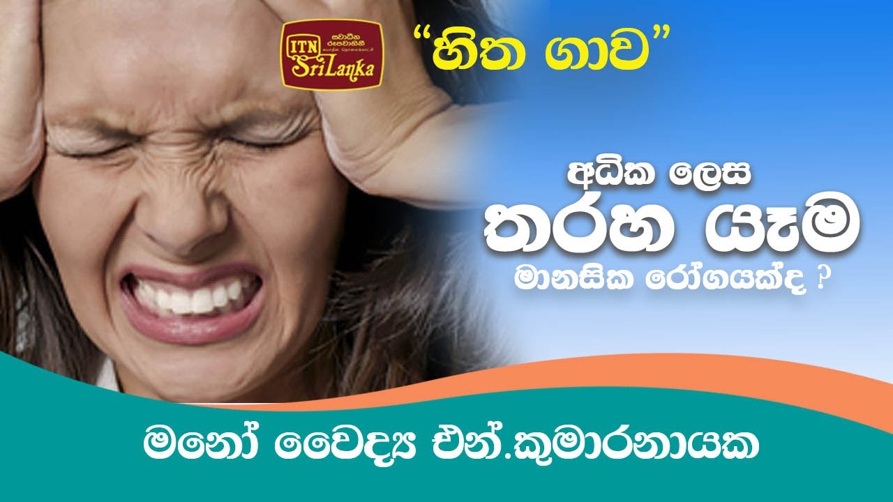අධික ලෙස තරහ යෑම මනසික රෝගයක්ද?_මනෝ වෛද්‍ය එන්.කුමාරනායක සමඟින් ITN හිතගාව (2022-03-27)