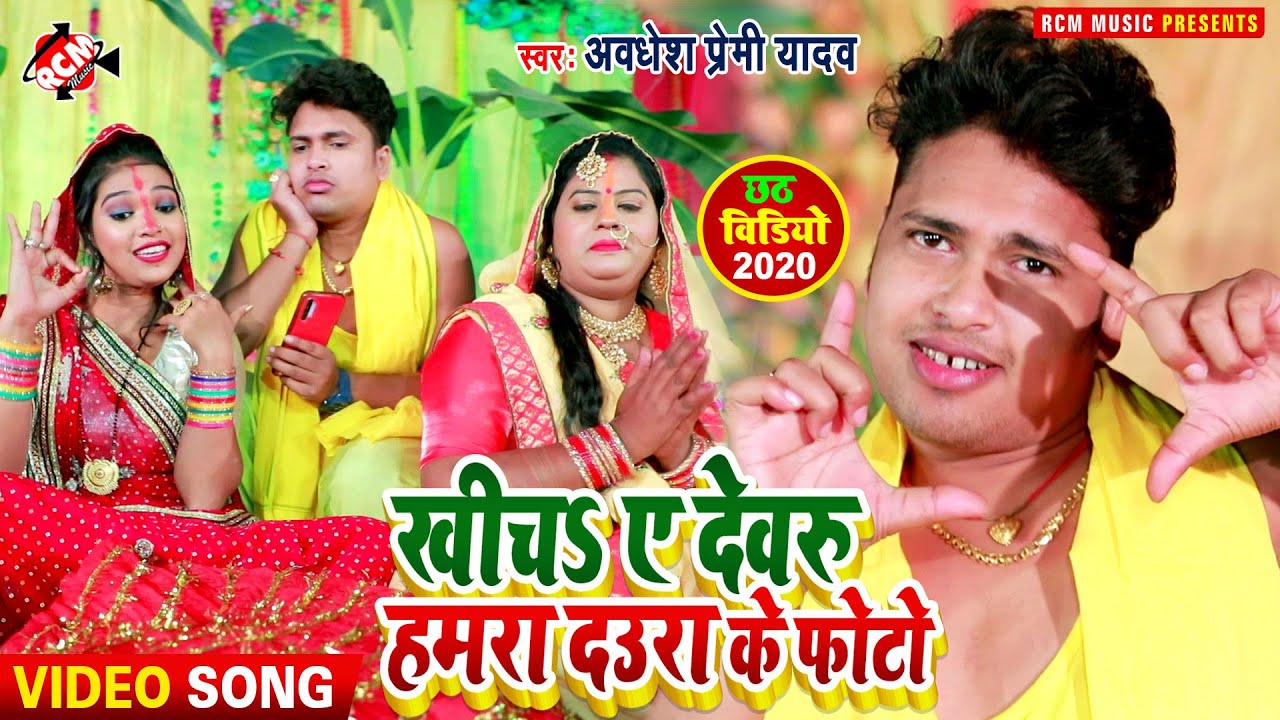 #chhat video 2020 अवधेश प्रेमी यादव का नया छठ वीडियो || खींचा ए देवरु हमरा दउरा के फोटो ||