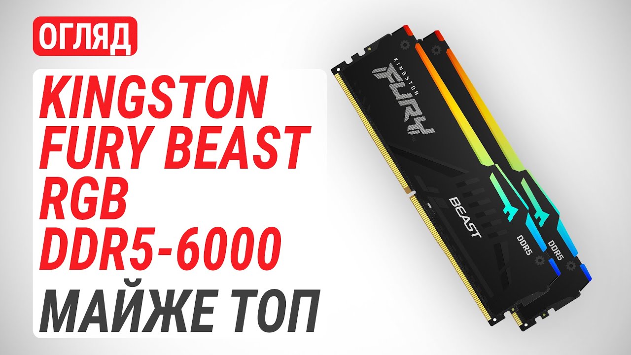 Огляд ОЗП DDR5-6000 Kingston FURY Beast RGB на 32 ГБ: Майже топ