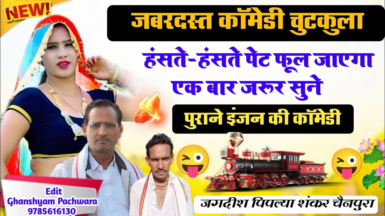 जबरदस्त कॉमेडी चुटकुला 😜 पुराने इंजन पर कॉमेडी 😜 जगदीश पिपलिया शंकर चैनपुरा 😜New Meena Geet 2024😜