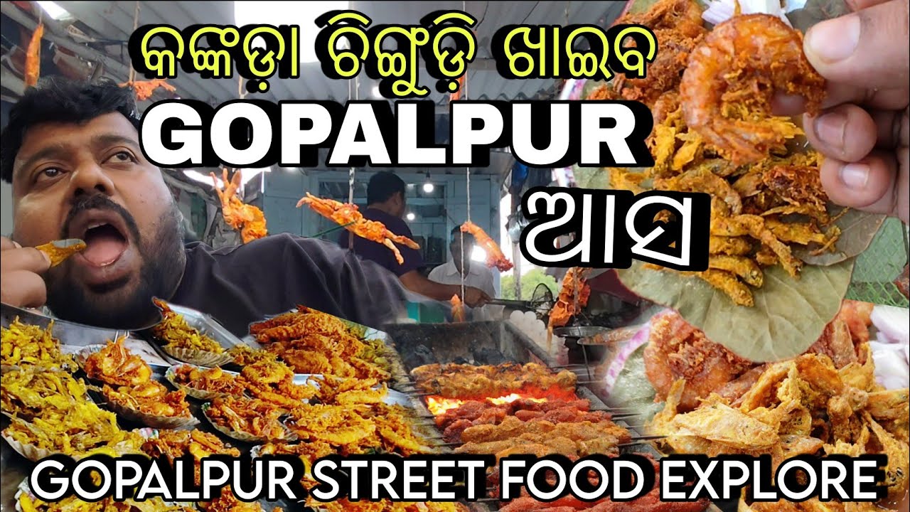 Gopalpur ଆସ ଖାଇବ କଙ୍କଡ଼ା ଚିଙ୍ଗୁଡ଼ି ଛଣା , Berhampur Food tour 