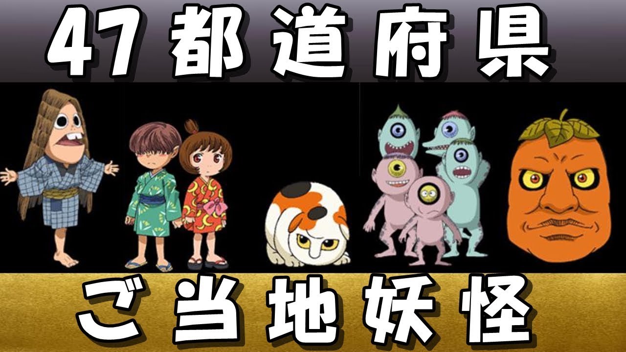 全部知ってる？全国各地のご当地妖怪！ゲゲゲの鬼太郎【妖怪四十七士】【アニ天】