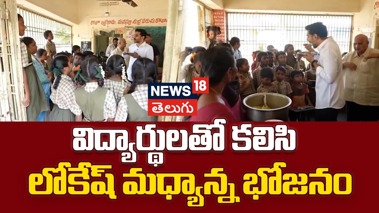 Minister Nara Lokesh Visits Devunicheruvu School | స్కూల్లో మధ్యాన్న భోజనం తిన్న మంత్రి లోకేష్