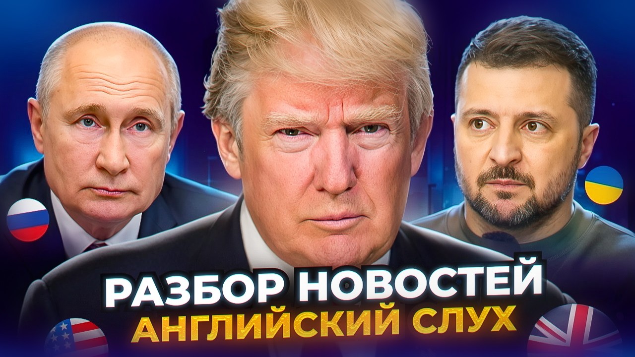 Последние НОВОСТИ России, Украины и США - Тренируем АНГЛИЙСКИЙ СЛУХ