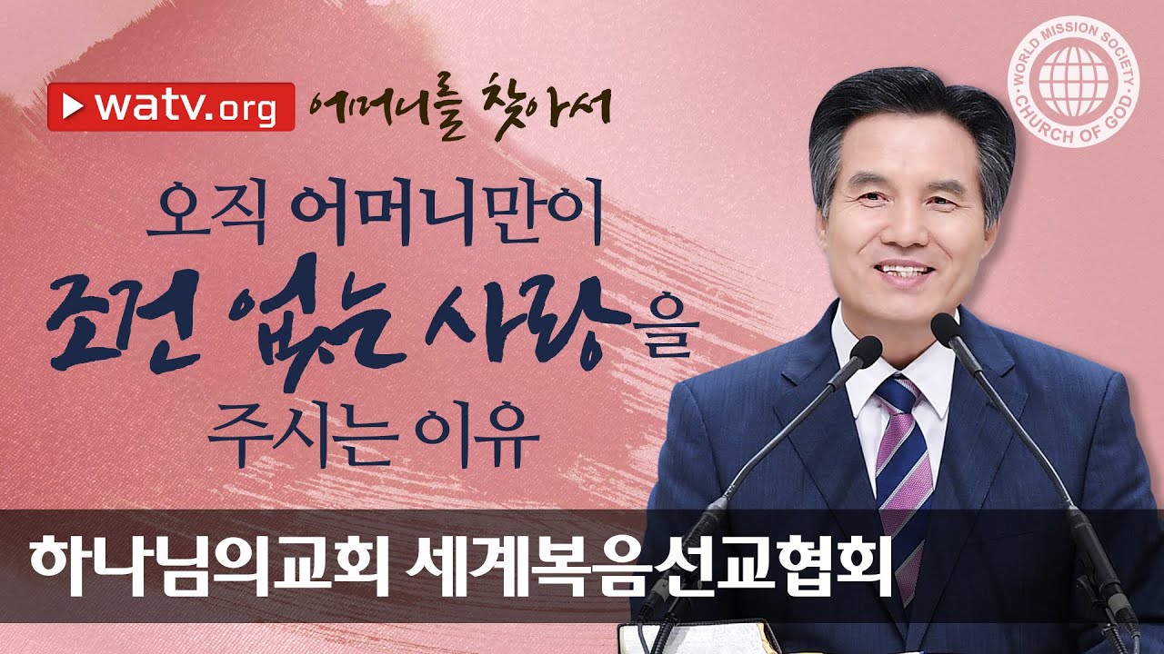 안상홍 하나님께서 증거하신 어머니를 찾아서
