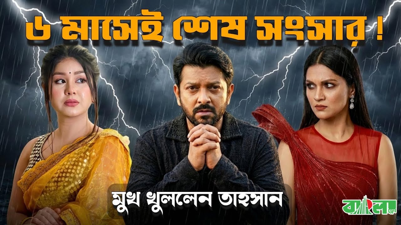 মিথিলার ১১ বছর বনাম রোজার ৬ মাস! কেন টিকল না তাহসানের দ্বিতীয় সংসার?