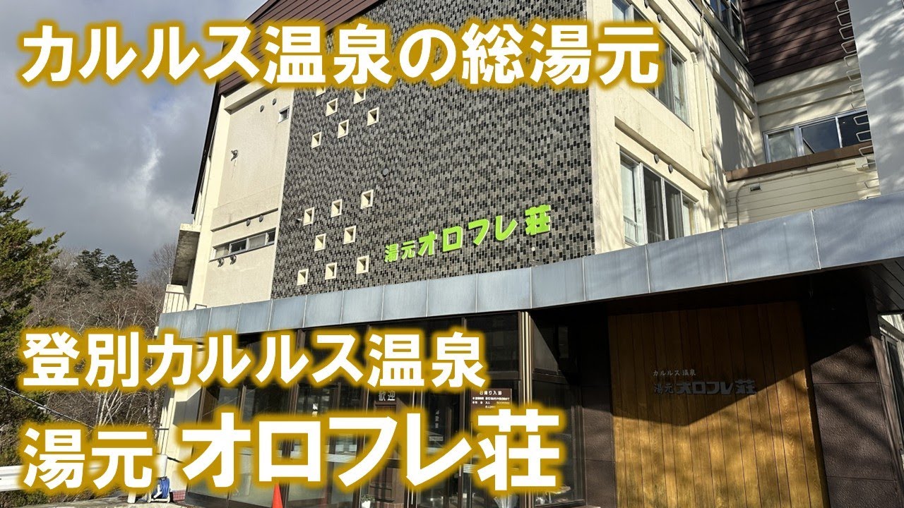 【北海道 温泉めぐり２】「登別カルルス温泉 湯元オロフレ荘」2日目からは登別へ。登別といっても登別の奥座敷「登別カルルス温泉」に泊まってみました。