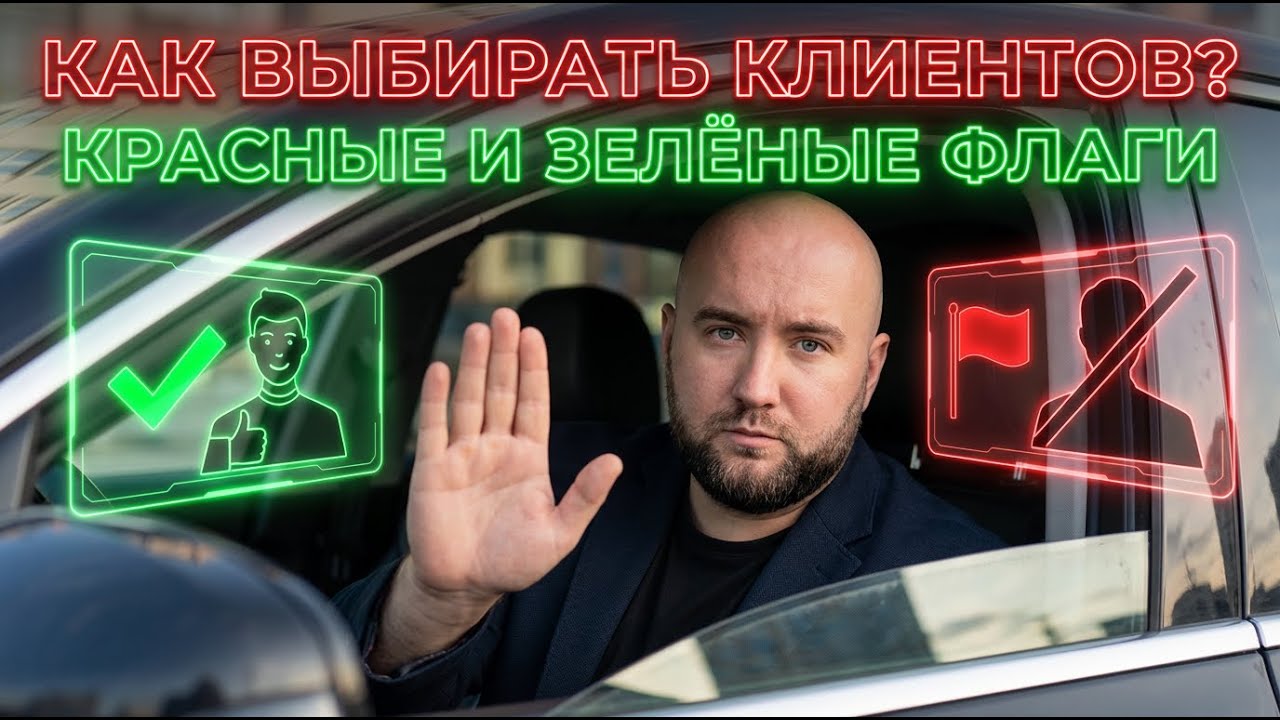 🚩 Как выбирать клиентов на фрилансе: красные и зелёные флаги | Советы фрилансерам