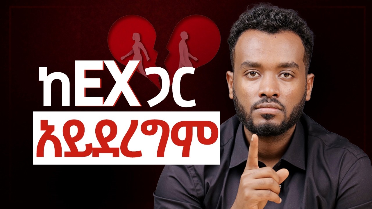 አርፈህ የያዝከውን ጠብቅ |እንትጥይው ልመጂው|  ጓደኛ መሆን እንዴት?| Ahadu podcast