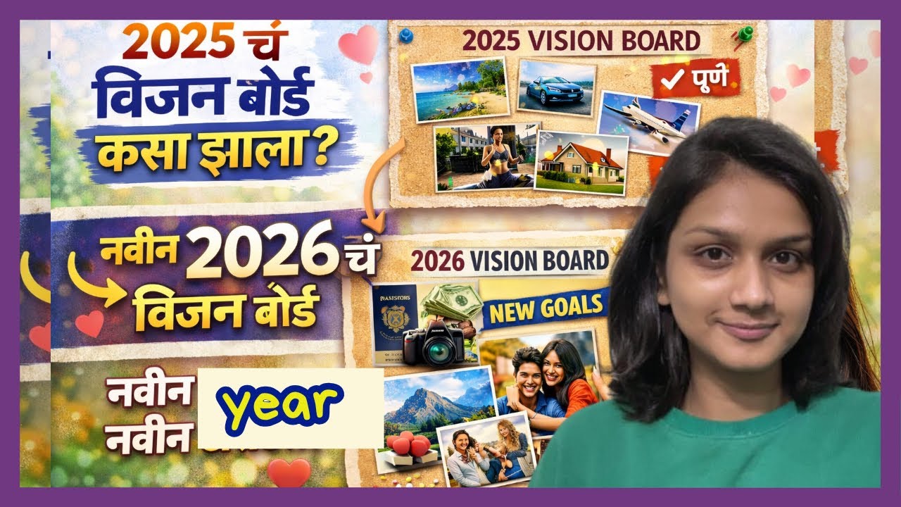 My Vision Board 2025 → 2026 🌸 काय पूर्ण झालं, काय राहिलं आणि नवीन स्वप्नं ✨ | Marathi Vlog