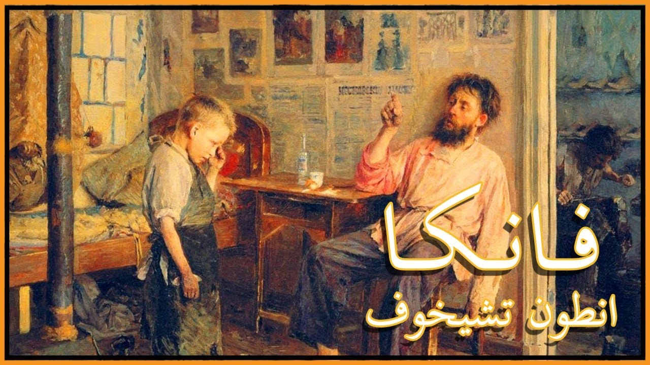 قصة فانكا..الكاتب الروسي انطون تشيخوف