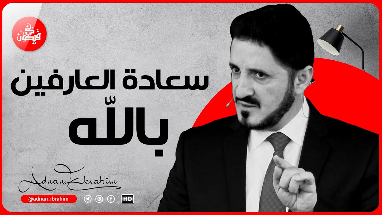 كلام يخترق روحك / سعادة الروح l الدكتور عدنان إبراهيم