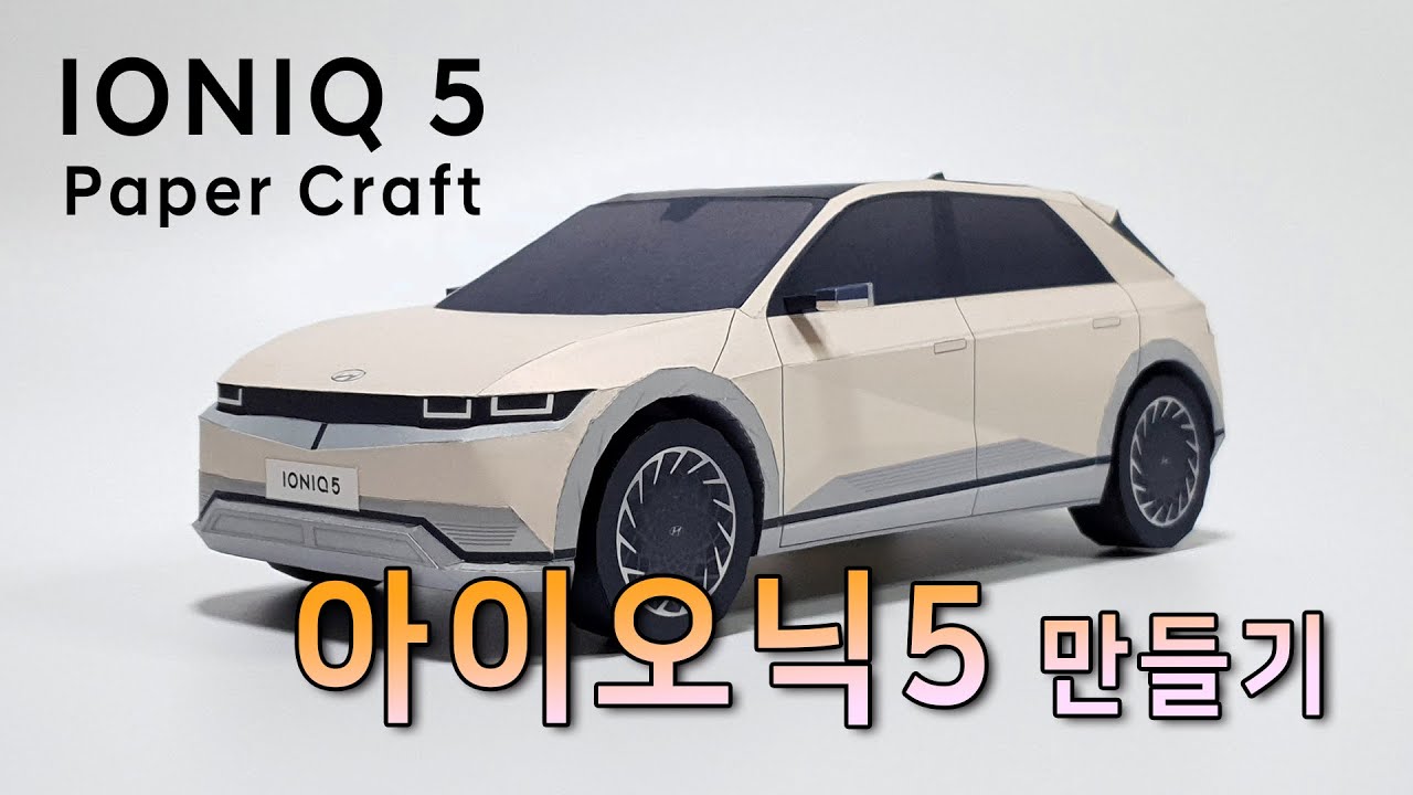 종이로 현대 아이오닉5 모형 만들기 (Hyundai IONIQ 5 - Papercraft)