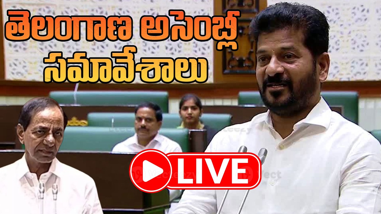 Live:తెలంగాణ అసెంబ్లీ సమావేశాలు  || Telangana Assembly Sesssions