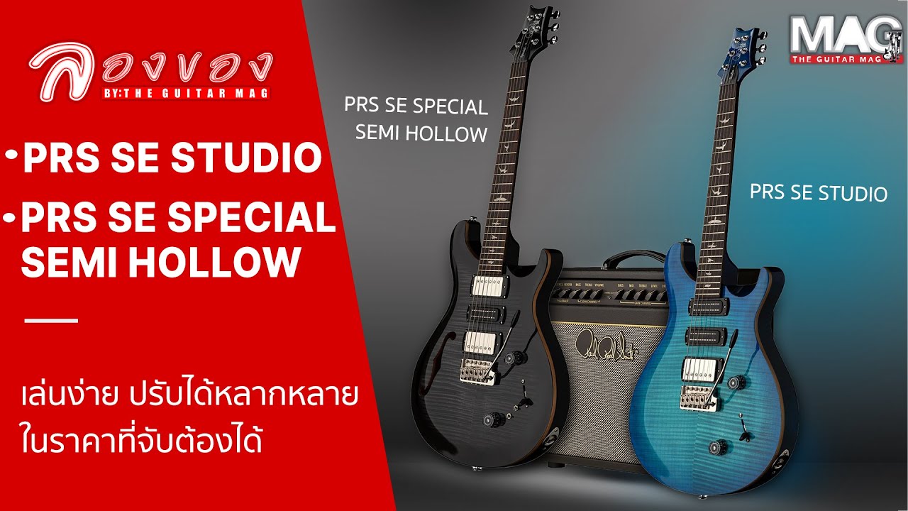 ลองของ PRS 2 รุ่น ที่เล่นได้หลากหลาย แถมสวยอีกต่างหาก!!