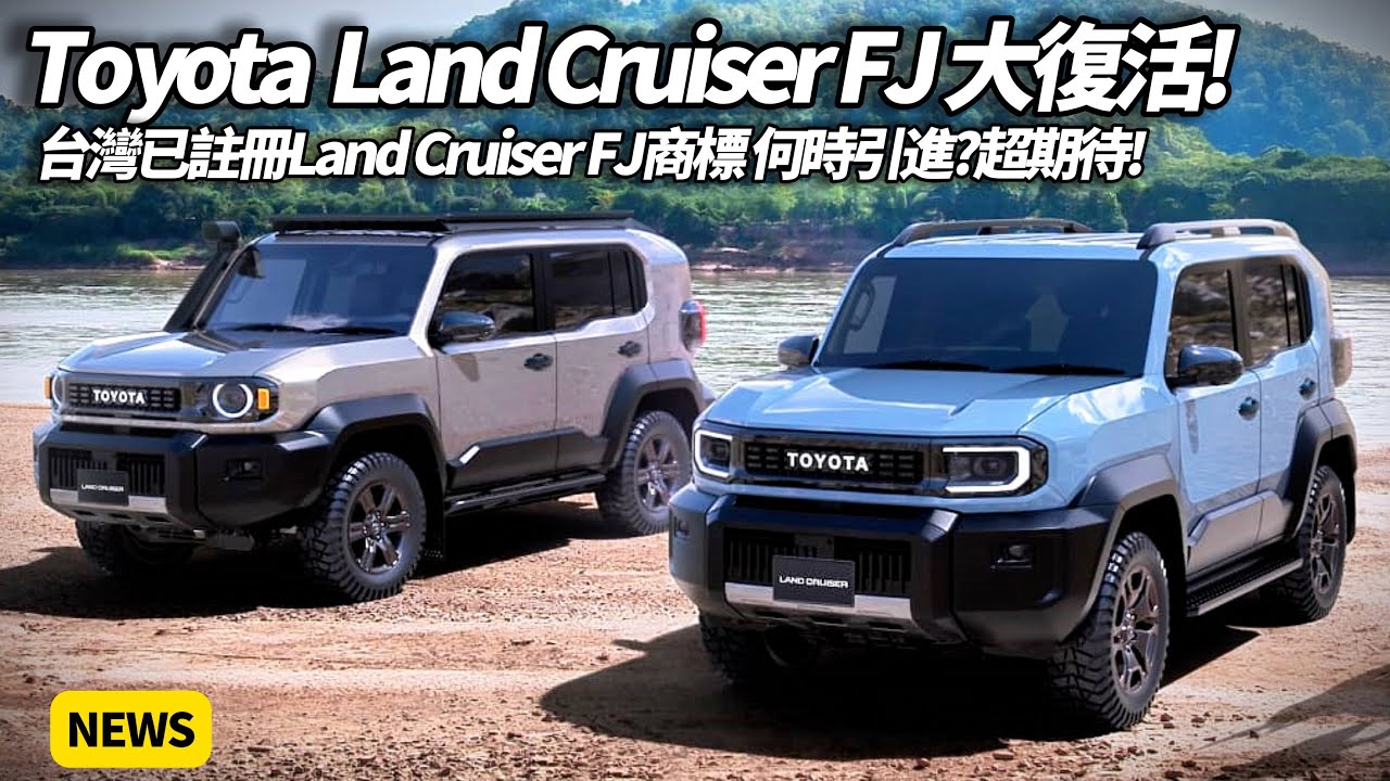 Toyota Land Cruiser FJ 大復活重生!已完成台灣註冊 何時導入台灣? 提供都會版與越野版 從 C 字型頭燈到外掛備胎 復古硬派風格【#朱朱哥來聊車】@中天車享家CtiCar