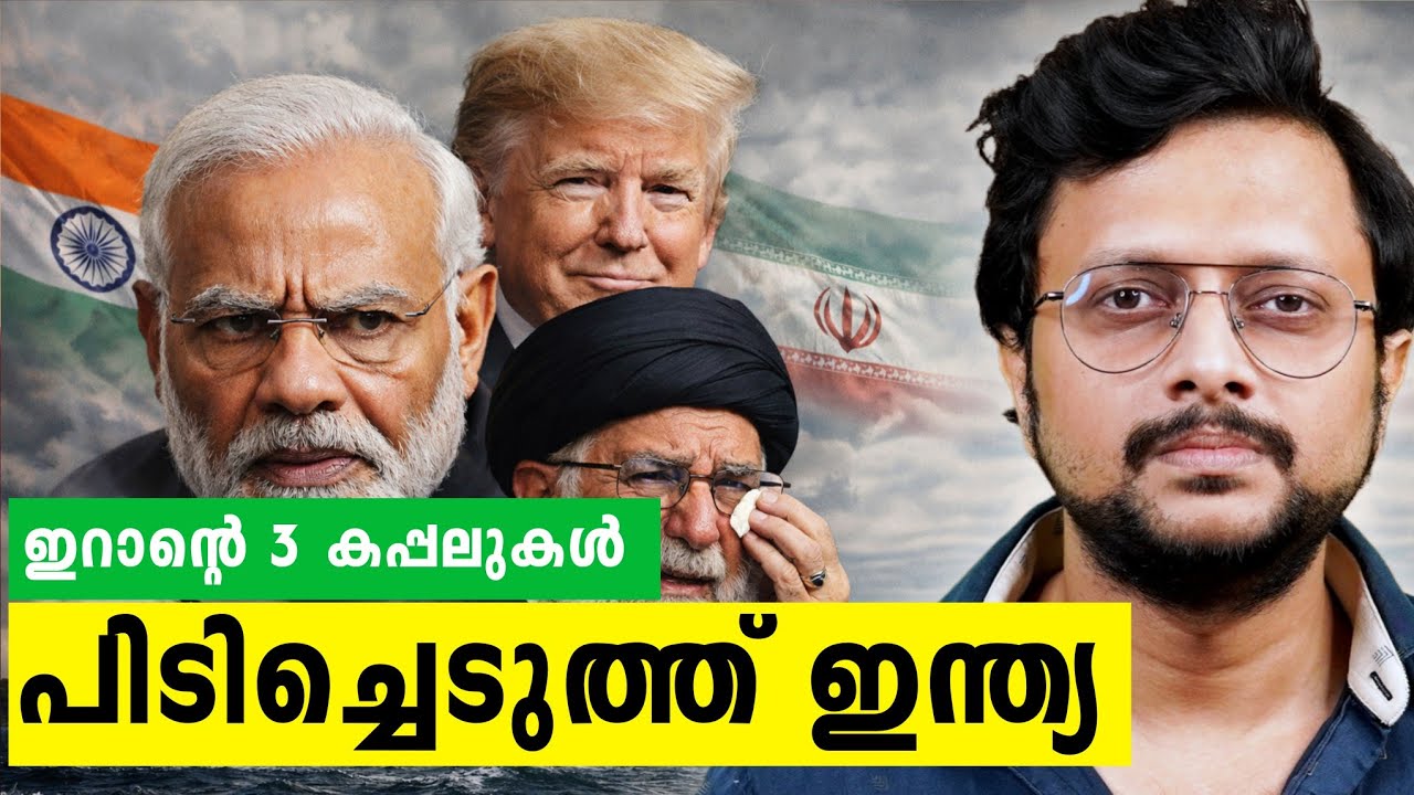 ഇന്ത്യ-ഇറാൻ യുദ്ധത്തിലേക്കോ😱 | പെട്രോൾ വില Rs 300 കടക്കുമോ | India Seizes Ships In Mumbai | Iran Usa
