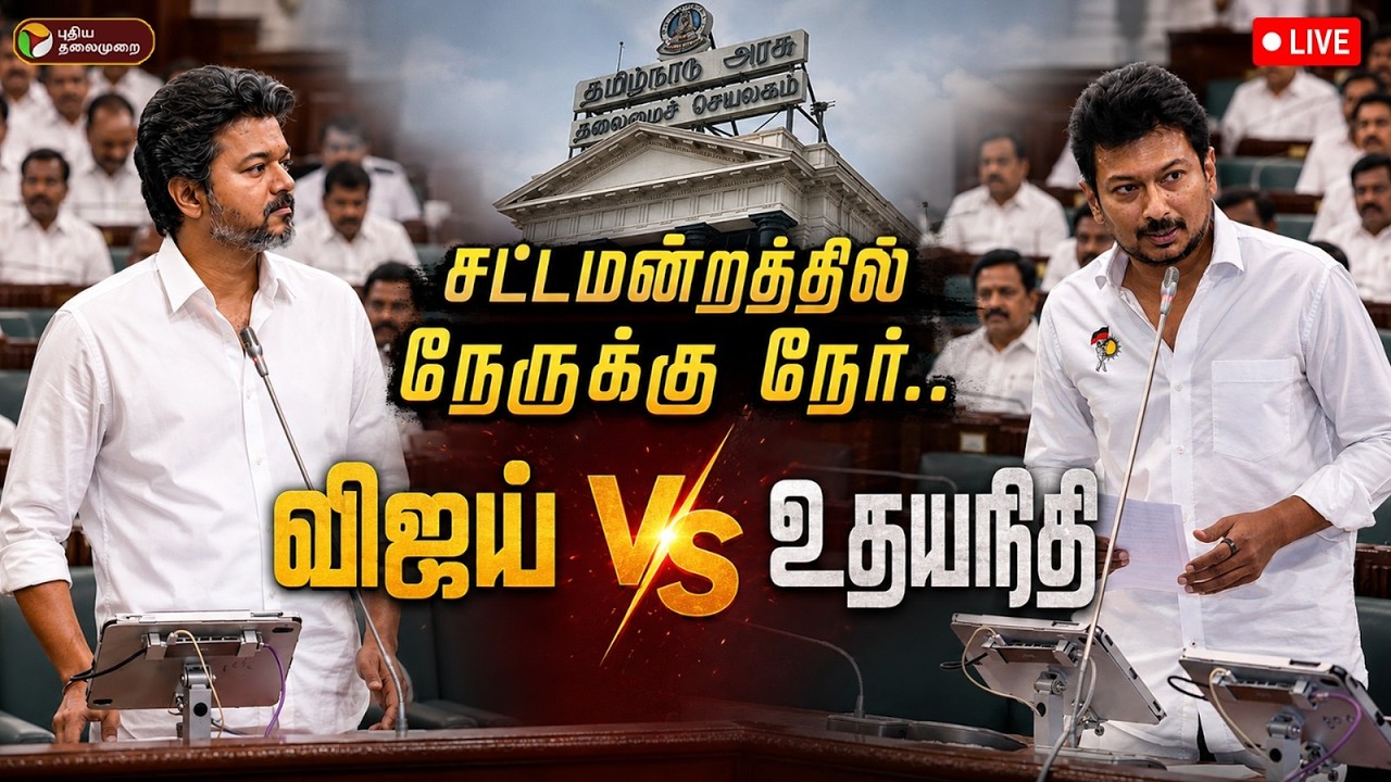 🔴TN Assembly Today Live | விஜய் vs உதயநிதி - அனல் பறக்கும் விவாதம்