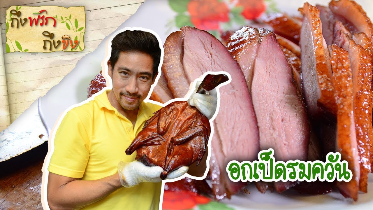 อกเป็ดรมควัน | ถึงพริกถึงขิง 12-07-19