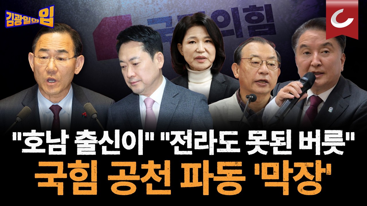 지역 비하 발언에, 후보 내정설까지...산으로 가는 국민의힘 공천 파동 [ 김광일의입]