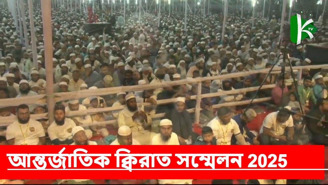 International Qirat Conference 2025 Cumilla | World Best Qari Live Tilawat | Kazi TV Official