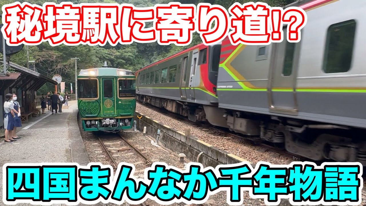 【秘境駅に寄り道⁉︎】四国まんなか千年ものがたりに乗ってみた