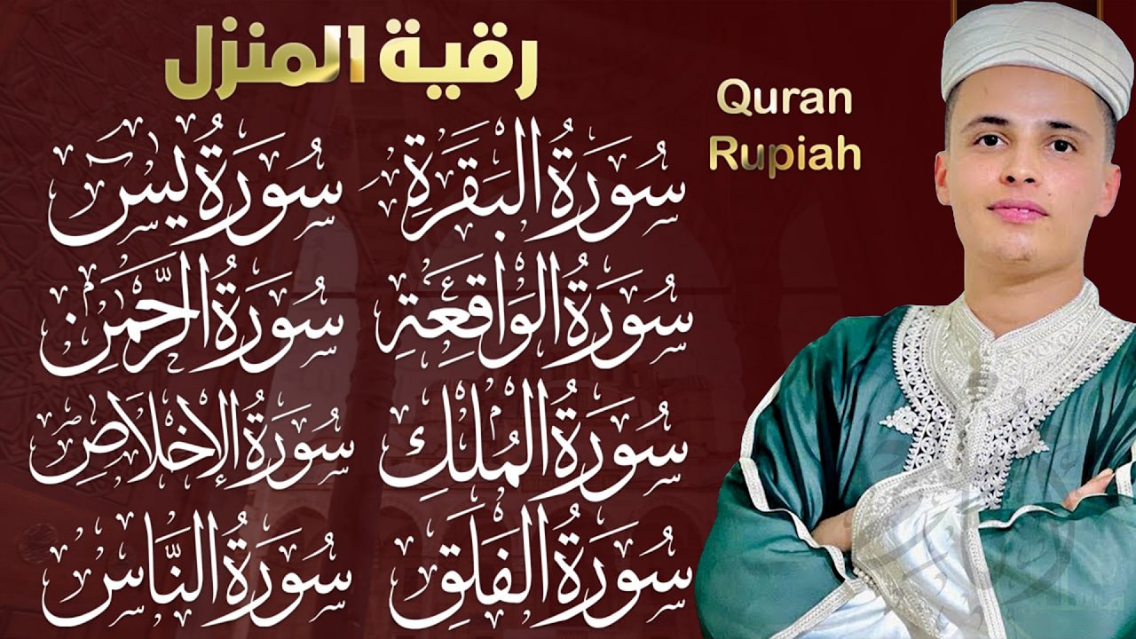 رقية للبيت سورة البقرة، يس، الواقعة، الرحمن، الملك، المعوذات، الإخلاص - شفاء وبركة وحفظ من الشيطان