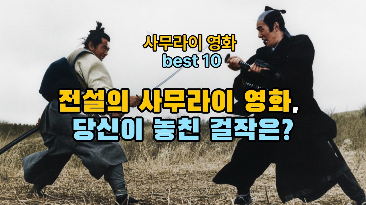 일측필살 폼생폼사 일본 고전 사무라이 영화 베스트 10  일본영화 황금기의 두전설 도시로 미후네, 나카다이 다츠야 구로사와 아키라, 고바야시 마사키, 오카모토 기하치 고전영화 찬미