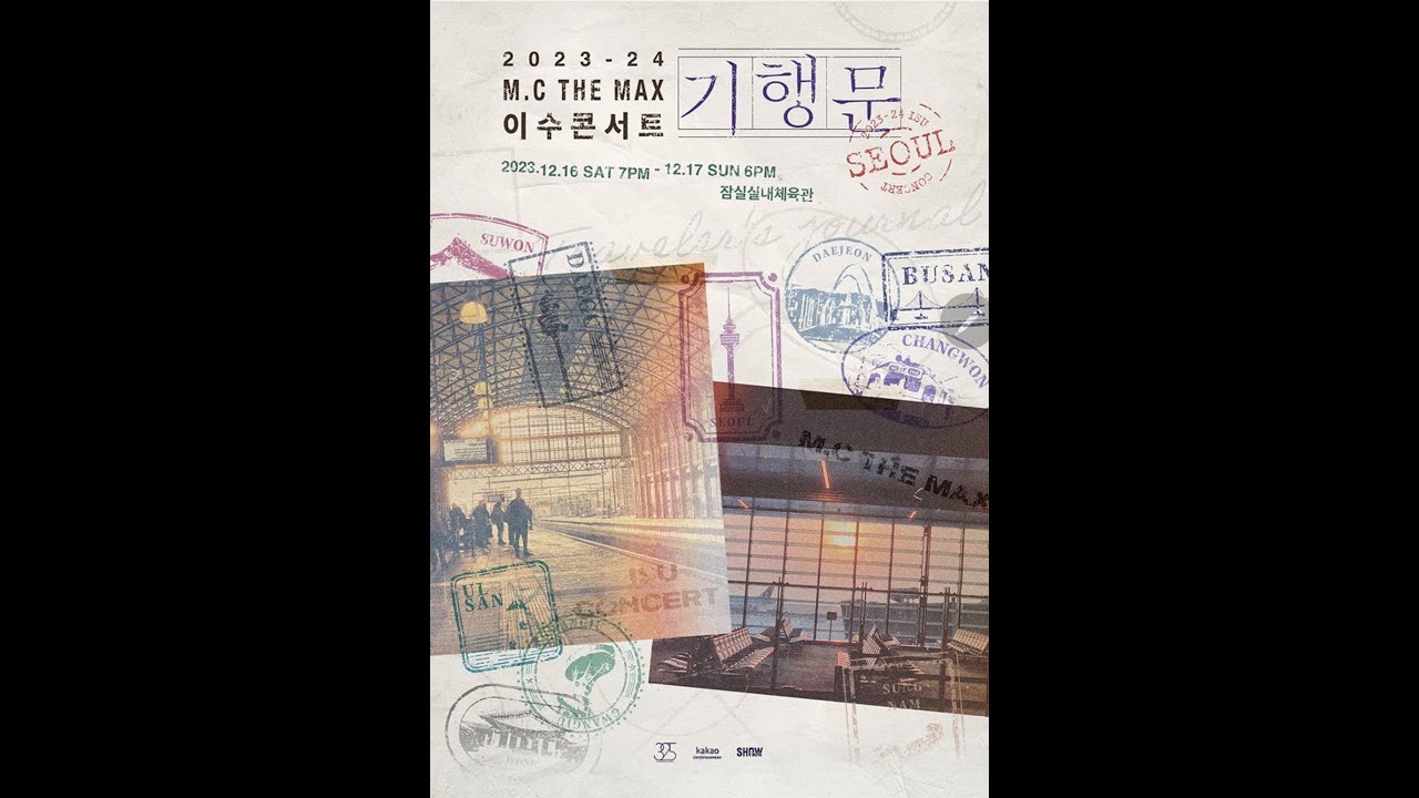 2023-2024 M.C THE MAX 엠씨더맥스 이수콘서트 '겨울나기행문' / 서울2차 - full 녹본 12/17/2023 (Feat. 독감후유증ㅠ)
