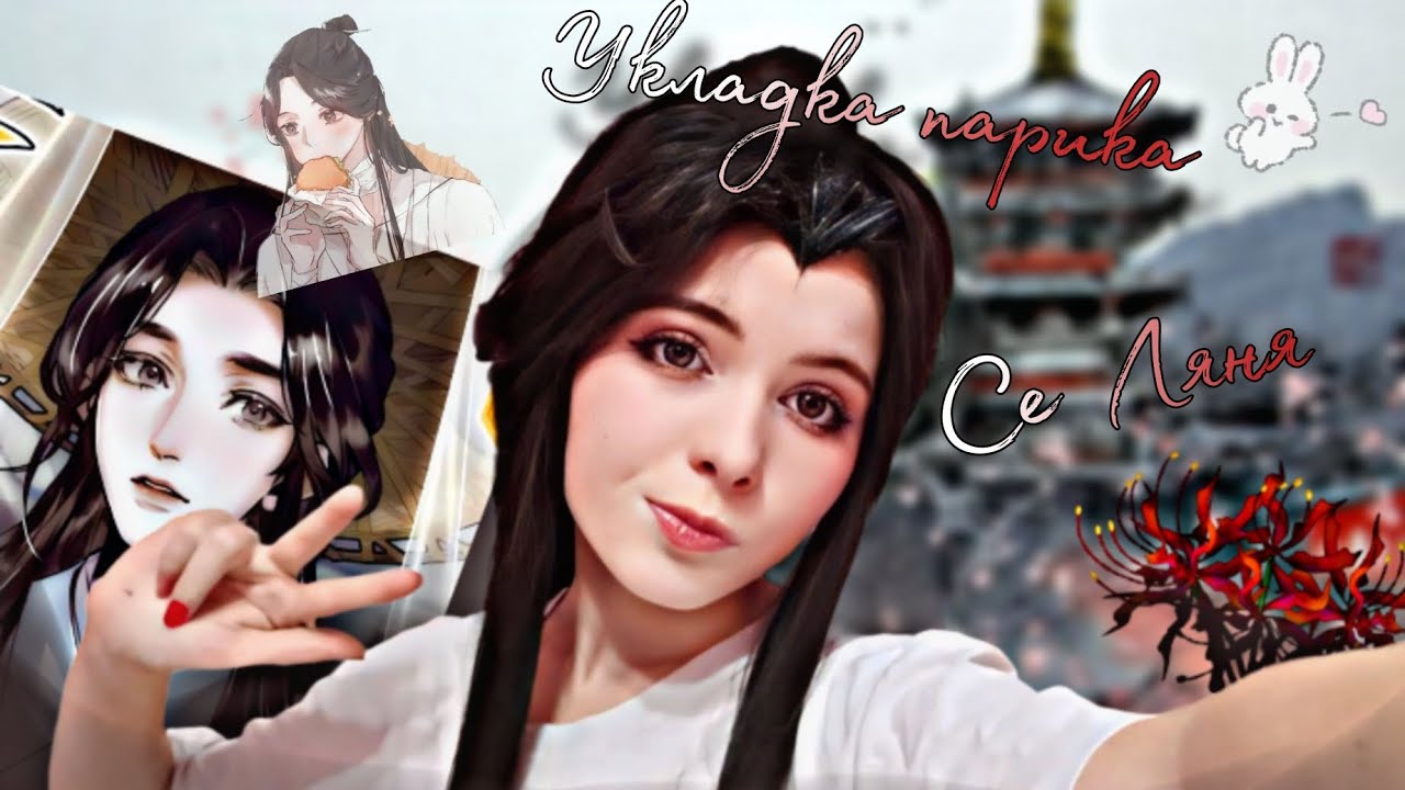 Укладка парика на Се Ляня ( не тутор , а моя попытка 🫠).
