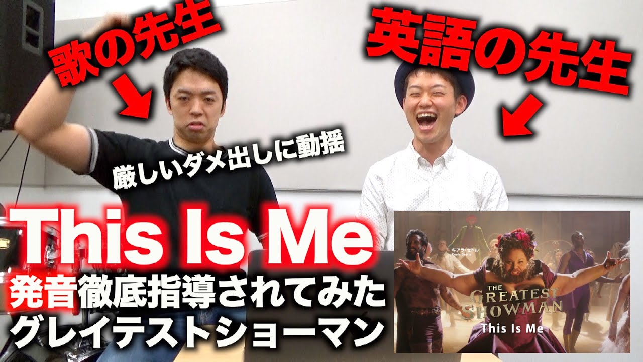 【This Is Me】英語のプロに発音指導されてみた【グレイテストショーマン】