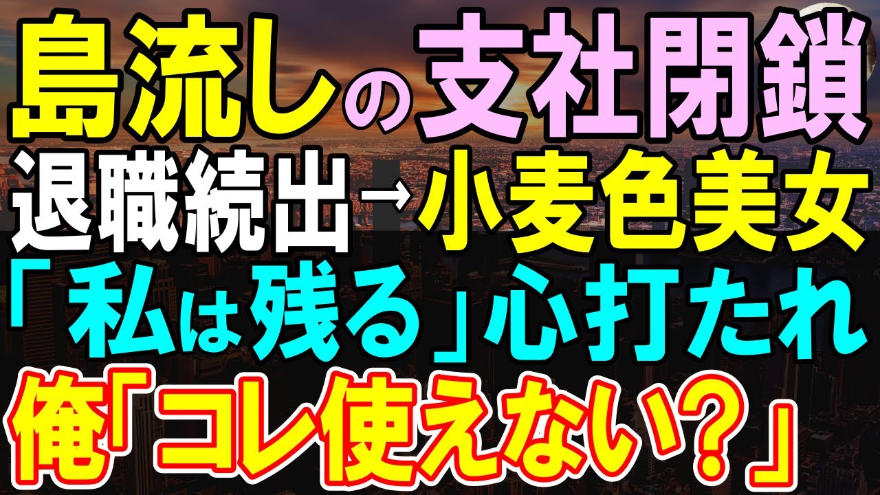 【感動する話】島流し支社が閉鎖に…退職社員続出！美人社員と共に俺の特技であり提案をすると…【いい話・泣ける話・朗読】