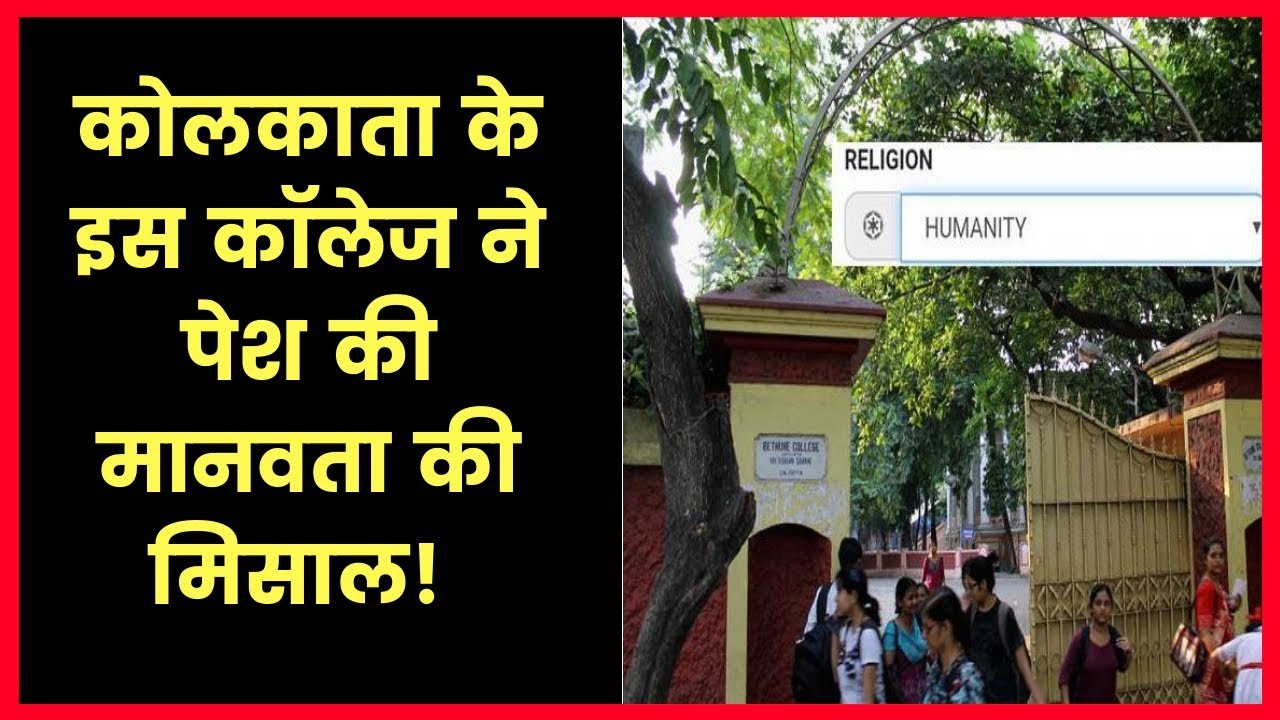Bethune College Kolkata adds Humanity column as religion category in 2019 admission form