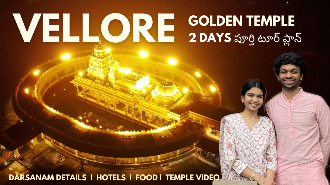 Vellore Lakshmi Narayani Golden Temple Full tour plan in Telugu