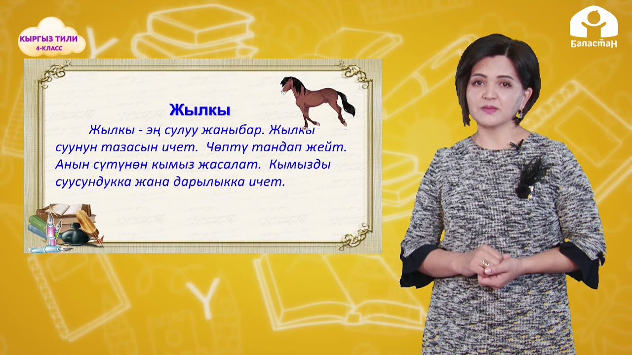 КЫРГЫЗ ТИЛИ 4-класс / Этиштин чактары / ТЕЛЕСАБАК 16.02.21